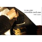 日本製/クロコダイル(ワニ)革　薄型単名刺入(カードケース) 得トク0706