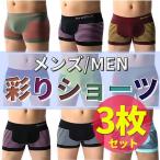 ボクサーパンツ 福袋 色お任せ3枚セット パンツアンダーウェア ボクサーパンツ 彩り メンズ 男性下着 ユニセックス happybag2021 セー