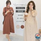 マタニティ 服 妊婦服 授乳服 ワンピース 安い おしゃれ 春 秋 冬 お宮参り フォーマル 長袖 前開き 茶色 アイボリー 白 春夏 仕事 オフィス 使いやすい