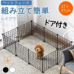 ペットフェンス 犬用 ペットサークル ドア付き パネル 12枚 置くだけ 37×37cm 屋外 室内 犬 猫 ウサギ メッシュ ペットゲージ 安全柵