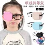 遠視 視力訓練 遮蔽訓練 眼帯 不同視弱視 かわいい 乱視 訓練用眼帯 アイパッチ 子供 布パッチ 斜視 貼らない 眼鏡装着型 おしゃれ メガネ用 使いやすい