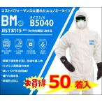 【防護服】バリアーマン B5040 フード付カバーオール 50着入 JIS適合品 お買い得品 エコノミータイプ