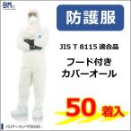 【防護服】バリアーマン　P3040フード付カバーオール　50着入　JIS適合品