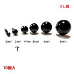 さし目（黒）円形 3mm 10個入 ぬいぐるみのお顔づくりに