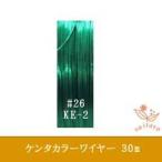 #26 KE- 2 n Takara - тросик зеленый 0.45mm×30m