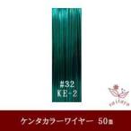 #32 KE- 2 n Takara - тросик глянец зеленый 0.23mm×50m