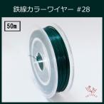 #28 KE-3 カラーワイヤー 光沢ダーク グリーン 0.35mm×50m ケンタカラーワイヤー