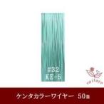 #32 KE-5 талон Takara - тросик mint green 0.23mm×50m