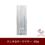 #32 KI-1 ケンタカラーワイヤー 白〜グレー 0.23mm×50m