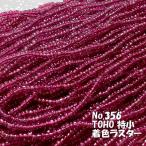 TOHO ビーズ 特小 糸通