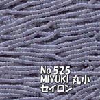 MIYUKI круг маленький yarn threading бисер ms525sei long пастель фиолетовый 