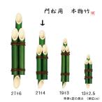 門松 竹（3本組竹 緑) 突起付 アレンジ素材 21cm+突起4cm丈