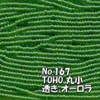 Yahoo! Yahoo!ショッピング(ヤフー ショッピング)TOHO ビーズ 丸小 糸通しビーズ バラ売り 1m単位 ts167 透き オーロラ 緑