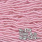 Yahoo! Yahoo!ショッピング(ヤフー ショッピング)TOHO ビーズ 丸小 糸通しビーズ バラ売 1m単位 ts379 中染 ラスター ピンク