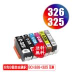 BCI-325 BCI-326 6色8個自由選択 キヤノン 互換インク インクカートリッジ 送料無料 (BCI-326+325/6MP BCI 325 BCI 326 BCI325 BCI326 PIXUS MG6230)