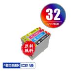 IC4CL32 4個自由選択 エプソン 互換インク インクカートリッジ 送料無料 (IC32 PM-A700 IC 32 PM-A750 PM-D600 L-4170G PM-A850 PM-A850V PM-A870 PM-A890)