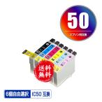 IC6CL50 6個自由選択 エプソン 互換インク インクカートリッジ 送料無料 (IC50 EP-705A IC 50 EP-801A EP-804A EP-802A EP-703A EP-803A EP-704A PM-A840)