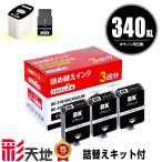 BC-340XL ブラック BC-340の大容量 詰め�