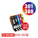 BCI-300 BCI-301 5色7個自由選択 キヤノン 互換インク インクカートリッジ 送料無料 (BCI-301+300/5MP BCI 300 301 BCI300 BCI301 PIXUS TS7530)