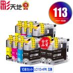 LC113-4PK×2 + LC113BK×2 お得な10個セッ�