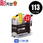 LC113BK ブラック 単品 ブラザー 互換�