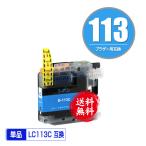 LC113C シアン 単品 ブラザー 互換インク インクカートリッジ 送料無料 (LC113 LC115 MFC-J6973CDW LC 113 MFC-J6970CDW MFC-J6573CDW MFC-J4910CDW)