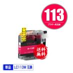 LC113M マゼンタ 単品 ブラザー 互換インク インクカートリッジ 送料無料 (LC113 LC115 MFC-J6973CDW LC 113 MFC-J6970CDW MFC-J6573CDW MFC-J4910CDW)