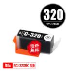 BCI-320BK ブラック 単品 キヤノン 互換インク インクカートリッジ 送料無料 (BCI-320 BCI-321 BCI320 BCI321 PIXUS MP640 BCI 320 BCI 321 PIXUS MP630)