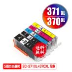 BCI-371XL+370XL/5MP 大容量 5個自由選択 キヤノン 互換インク インクカートリッジ 送料無料 (BCI-370 BCI-371 BCI-370XL BCI-371XL BCI-371+370/5MP BCI 370)