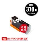 BCI-370XLPGBK ブラック 顔料 大容量 単品 キヤノン 互換インク インクカートリッジ 送料無料 (BCI-370 BCI-371 BCI-370XL BCI-371XL BCI-370PGBK BCI 370 371)