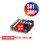 BCI-381+380XL/6MP 6色8個自由選択 キヤノン 互換インク インクカートリッジ 送料無料 (BCI-380 BCI-381 BCI-380XL BCI-381XL BCI 380 BCI-381+380XL/5MP)