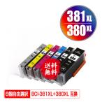 BCI-381XL+380XL/6MP 大容量 6個自由選択 キヤノン 互換インク インクカートリッジ 送料無料 (BCI-380 BCI-381 BCI-380XL BCI-381XL BCI-381XL+380XL/5MP)