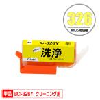 クリーニングカートリッジ BCI-326Y �