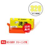 クリーニングカートリッジ BCI-326Y �