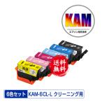 クリーニングカートリッジ KAM-6CL-L 増量 6色セット エプソン用 互換 洗浄カートリッジ プリンター 洗浄液 目詰まり解消 送料無料 (KAM KAM-L)
