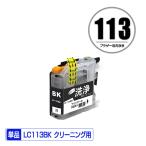 クリーニングカートリッジ LC113BK ブ