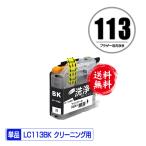 クリーニングカートリッジ LC113BK ブ