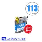 クリーニングカートリッジ LC113C シ�