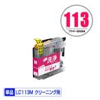 クリーニングカートリッジ LC113M マ�