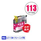 クリーニングカートリッジ LC113M マ�