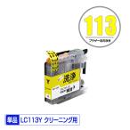 クリーニングカートリッジ LC113Y イ�