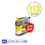クリーニングカートリッジ LC113Y イ�