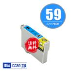 ICC59 シアン 単品 エプソン 互換インク インクカートリッジ 送料無料 (IC59 PX-1004 IC 59 PX-1001 PX-1004C2 PX-1004C6 PX-1004C7 PX-1004C8 PX-1004C9)