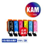 KAM-L 増量 6色8個自由選択 エプソン カメ 互換インク インクカートリッジ 送料無料 (KAM KAM-6CL-L KAM-6CL KAM-6CL-M EP-886AB EP-886AR EP-886AW EP-885AW )