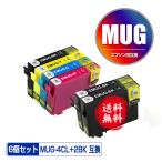 MUG-4CL + MUG-BK×2 お得な6個セット エプソン 互換インク インクカートリッジ 送料無料 (MUG EW-052A EW-452A)