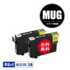 MUG-BK ブラック お得な2個セット エプソン 互換インク インクカートリッジ 送料無料 (MUG EW-052A EW-452A)