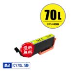 ICY70L イエロー 増量 単品 エプソン 互換インク インクカートリッジ 送料無料 (IC70 IC70L ICY70 EP-315 EP-805A IC 70 EP-706A EP-806AW EP-306 EP-805AW )