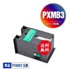 PXMB3 単品 エプソン 互換メンテナンスボック 送料無料 ( PX-S5080R1 PX-205 PX-605F PX-605FC3 PX-605FC5 PX-675F PX-675FC3 PX-M5040C6 PX-M5040F PX-M5041C6)