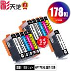 HP178XL 顔料 増量 5色セット×2 + HP178XL