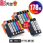 HP178XL 顔料 増量 5色セット×2 + HP178XL